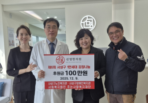 부산진구 개금동 선명한의원, 사상구장애인복지관에 후원금