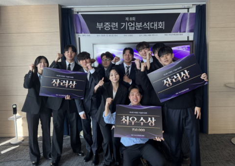 동아대 학생들, ‘제8회 부증련 기업분석대회’에서 대거 수상