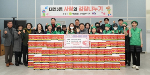 남구 대연3동 새마을 부녀회, ‘사랑의 김장나누기 행사’ 개최