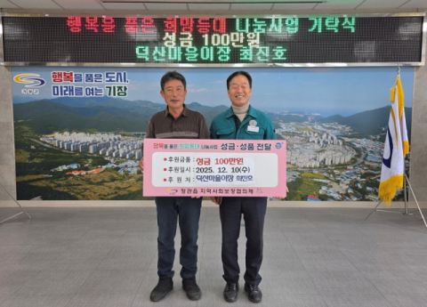 기장군 정관읍 덕산마을 최진호 이장, 이웃사랑 성금 100만 원 기탁