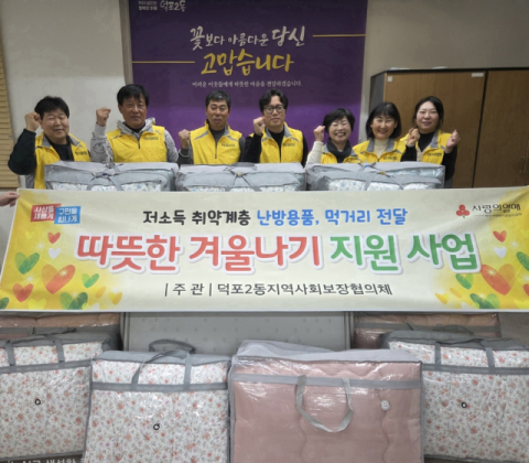 사상구 덕포2동, 취약계층 아동가구에 방한용품 지원
