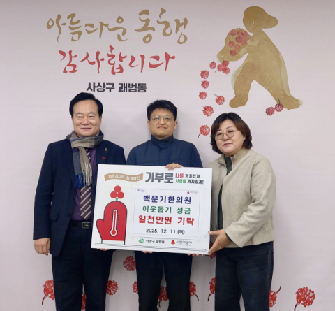 백문기한의원, 사상구 괘법동에 이웃돕기 성금 1천만 원 기탁