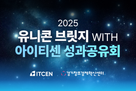 아이티센그룹, 스타트업에 2억 선투자·기술 사업화 지원