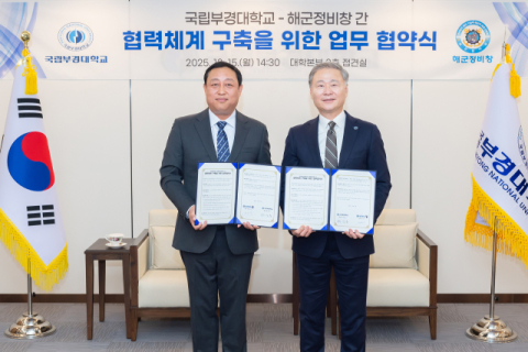 국립부경대-해군정비창, 해양·조선 분야 협력 업무협약
