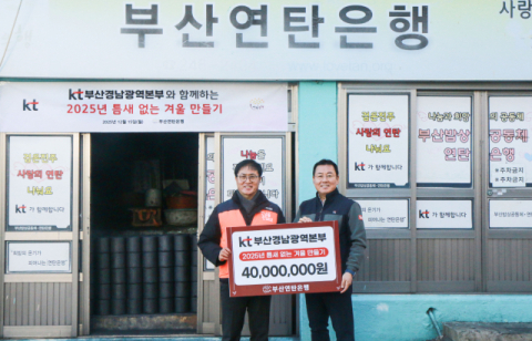KT, 에너지 취약계층에 겨울 지원…  부산연탄은행에 4000만 원 후원