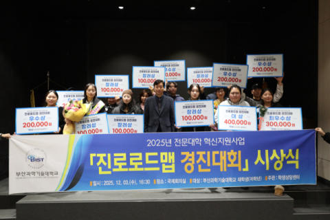부산과학기술대, ‘2025 진로로드맵 경진대회’ 시상식 열어