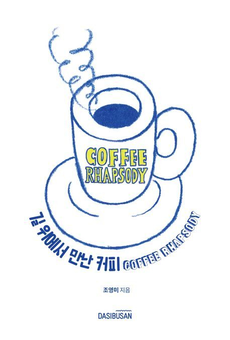 커피에 대한 순수한 호기심이 이끈 4년간의 '커피 여정'