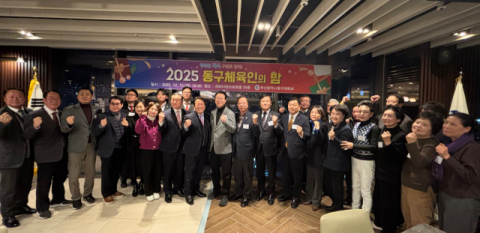 부산 동구체육회, '2025년 동구체육인의 밤' 성료