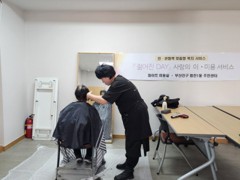 부산진구 범천1동, 사랑의 이·미용 서비스로 어르신 웃음꽃 활짝