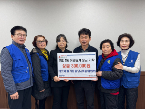 바르게살기운동 당감4동위원회, 이웃돕기 성금 30만 원 기탁