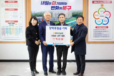 북부산농협 지점장·상무 일동, (재)부산북구장학회에 장학기금 기탁