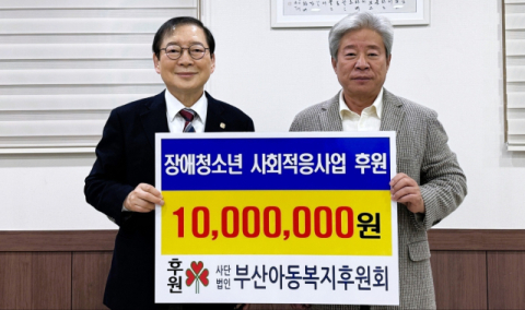 [포토뉴스] 부산아동복지후원회, 후원금 1000만 원