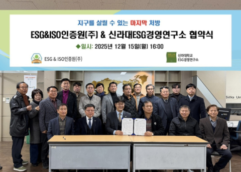 신라대 ESG경영연구소, ESG&ISO인증원과 업무협약