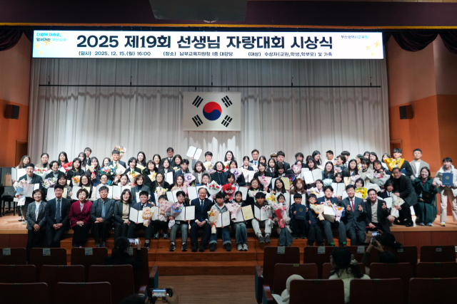 지난 15일 오후 부산남부교육지원청에서 열린 ‘2025 제19회 선생님 자랑대회 시상식’에서 참가자들이 단체 사진을 촬영하고 있다. 부산시교육청 제공