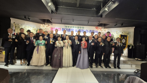 재부산여수향우회 정기총회·회장 이취임식