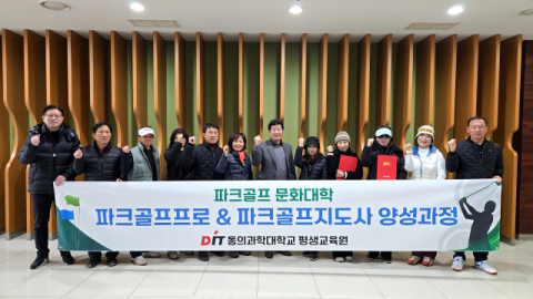 동의과학대, 파크골프프로&파크골프지도사 양성과정 운영 성료