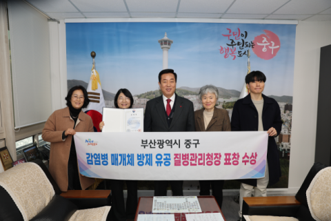 부산 중구보건소, 2025년 감염병 매개체 방제 유공 질병관리청장상 수상