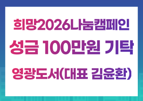 영광도서, 부산진구 부전1동에 성금 100만 원 기탁