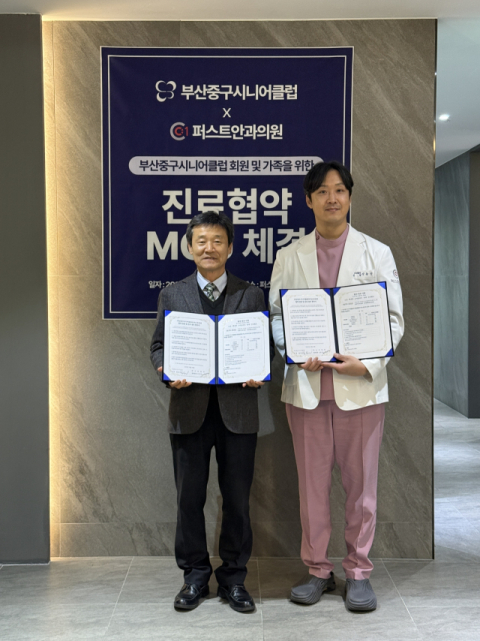 부산중구시니어클럽-퍼스트안과, 지역주민 건강증진 위한 상호 협약 체결