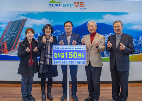영도 동누리회 회원일동, 행복영도장학회에 장학기금 기탁