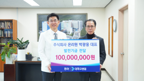 (주)온리원 박광웅 대표, 동아대병원에 1억 원 기부