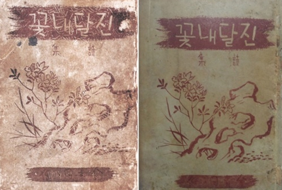 100년 전인 1925년에 출간된 시집 <진달래꽃>. 국제 소월협회 제공