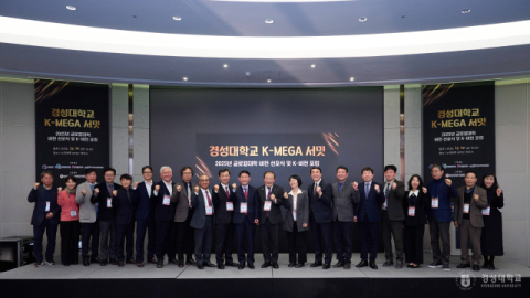 ‘경성대 K-MEGA 서밋·글로컬대학 비전 선포 및 K-비전 포럼’ 개최