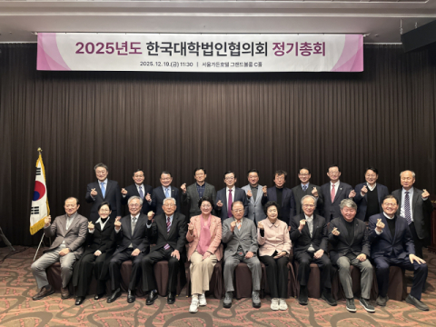 한국대학법인협의회, 이사회 및 정기총회 성공 개최