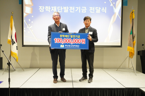 부산공고장학재단 후원의 밤…마점래 총동창회장, 통 큰 기부