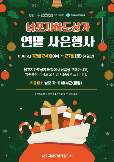 부산시설공단, 남포지하도상가서 크리스마스 사은행사 실시