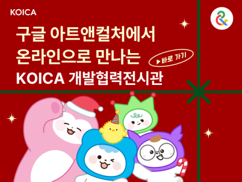 코이카-구글 아트앤컬처, 개발협력전시관 가상체험 새단장