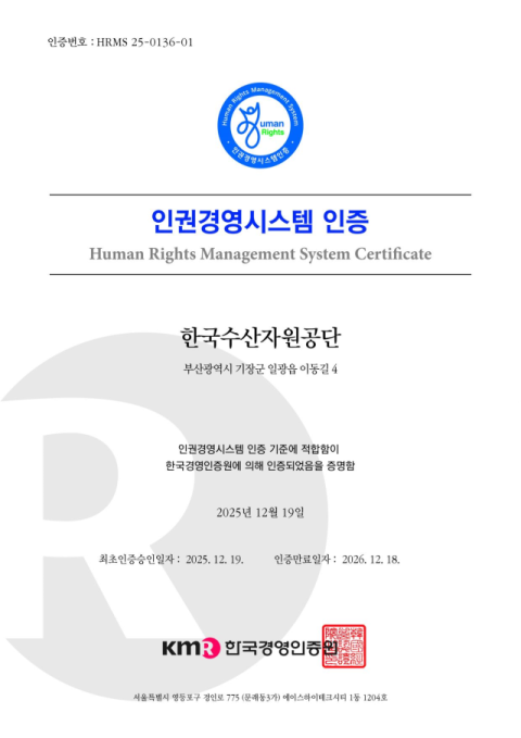 한국수산자원공단, 인권경영시스템 기관 최초 인증 획득