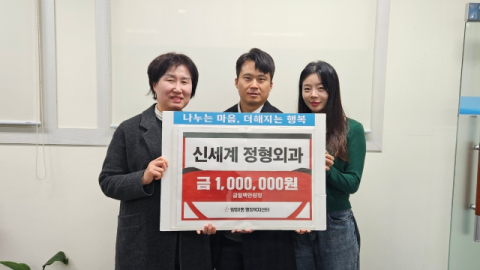 신세계 정형외과, 수영구 망미1동에 따뜻한 연말 이웃돕기 성금 기탁