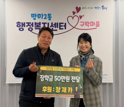 창재카, 수영구 망미2동에 장학금 50만 원 기탁