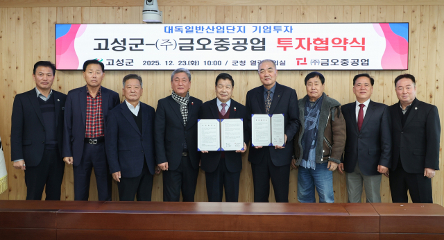 고성군은 23일 (주)금오중공업과 200억 원 규모의 투자협약을 체결했다. 고성군 제공