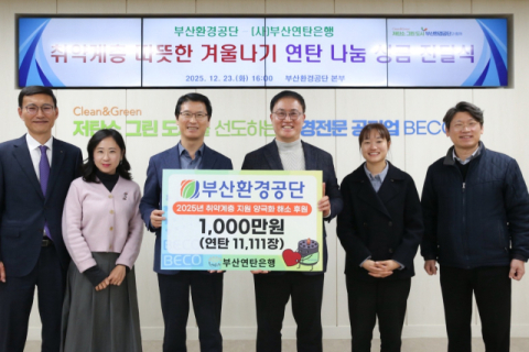 부산환경공단, 취약계층 연탄 나눔 임직원 성금 1천만 원 전달