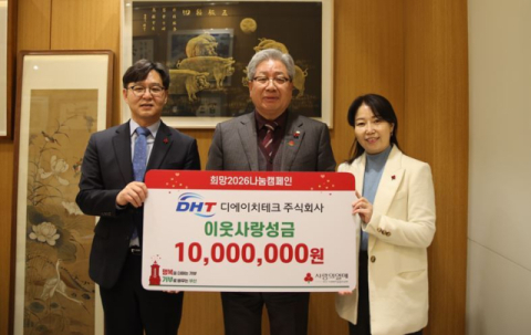 디에이치테크, 이웃사랑 성금 1000만 원 기부