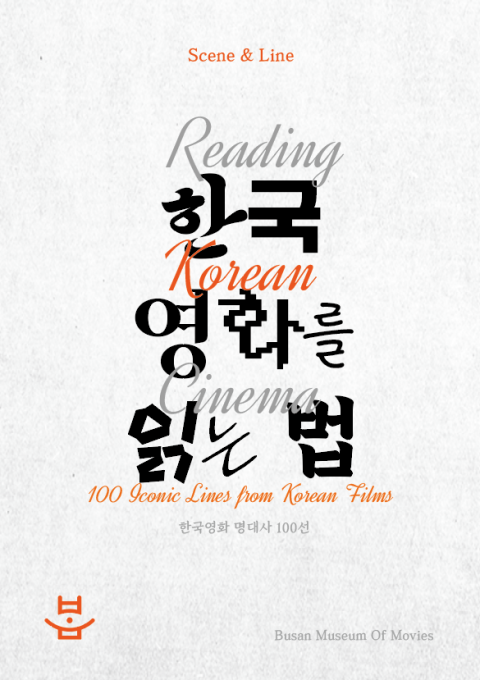 부산영화체험박물관 기획전시 '한국영화를 읽는 법' 개최