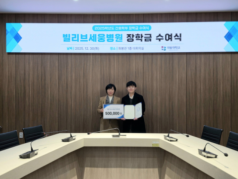 빌리브세웅병원 간호부, 대동대에 장학금 기탁