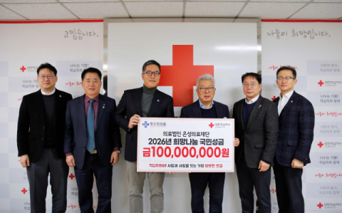 은성의료재단 좋은병원들, 적십자 희망나눔 국민성금 1억 원