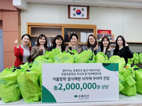 찾아가는 초록우산 동구 어린이식당, 초량초등 아동에 식자재 꾸러미 전달