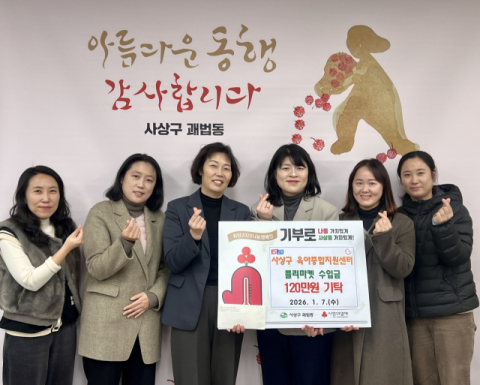 [포토뉴스] 사상구 육아종합지원센터 기탁금