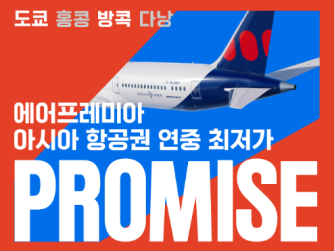 에어프레미아, 연중 최대 할인 행사 시작…방콕 왕복 23만 1600원부터