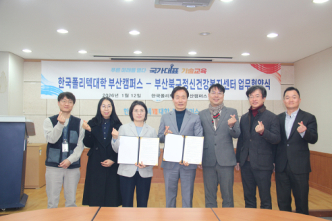 한국폴리텍대학 부산캠퍼스-부산북구정신건강복지센터, 업무협약 체결