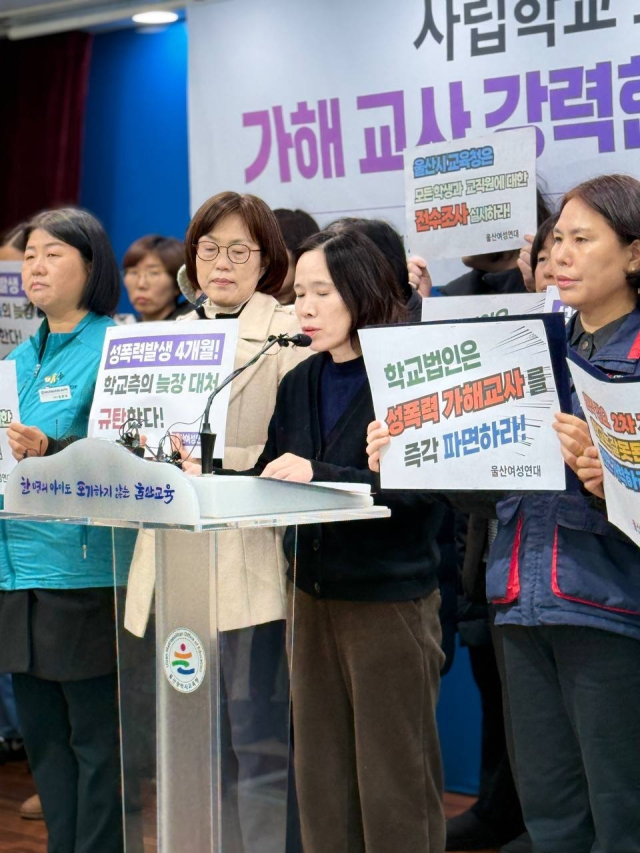 울산여성연대를 비롯한 지역 시민사회단체는 12일 오전 울산시교육청 프레스센터에서 기자회견을 열고 사립학교 내 성폭력 가해 교사의 즉각 파면을 요구하고 있다. 참석자들이 울산시교육청의 특별 감사와 전수 조사를 촉구하는 피켓을 들고 발언문을 낭독하고 있다. 울산여성연대 제공