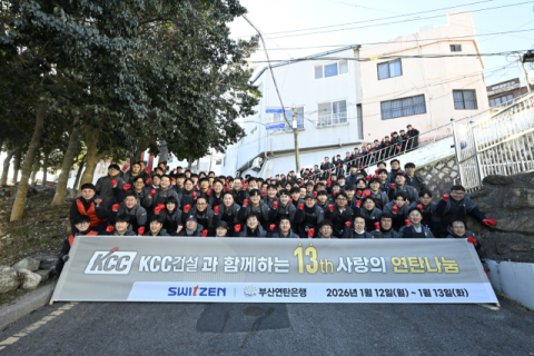 KCC건설, 13년째 연탄 나눔…누적 기부 총 47만 장