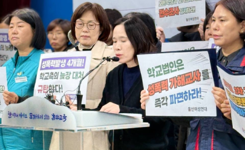 울산 고등학교서 기간제 대상 성폭력 의혹… 경찰 수사 착수