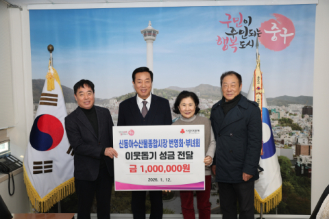 부산 중구 (사)신동아수산물종합시장 번영회·부녀회, 온정의 희망나눔 실천