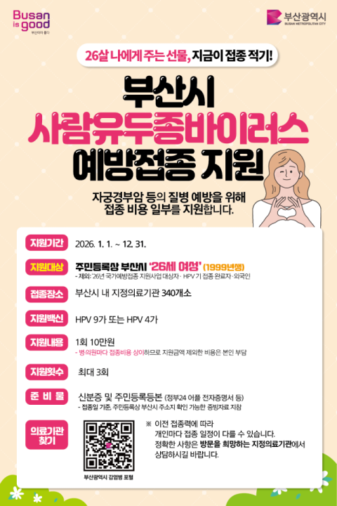 영도구보건소, ‘부산시 사람유두종바이러스 예방접종 지원’ 추진