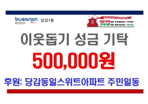 부산진구 당감동일스위트아파트, 이웃돕기 성금 기탁